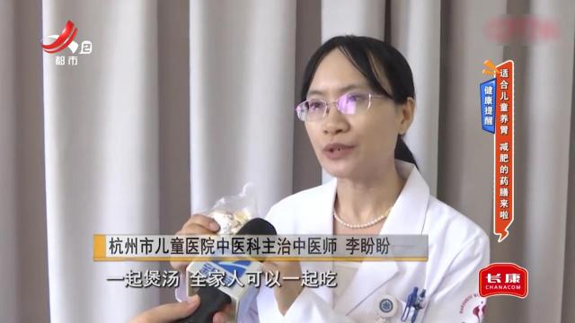 健康提醒——适合儿童养胃 减肥的药膳来啦