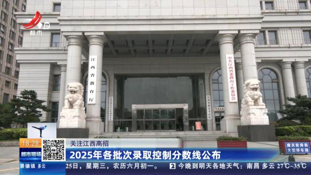 【关注江西高招】2025年各批次录取控制分数线公布