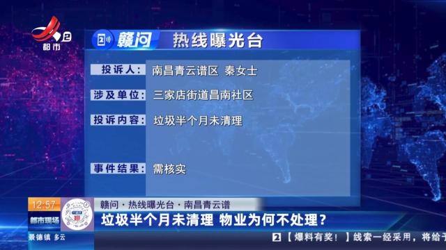 【赣问·热线曝光台】南昌青云谱：垃圾半个月未清理 物业为何不处理？