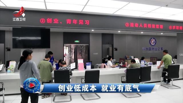 社会传真20250610 创业低成本 就业有底气