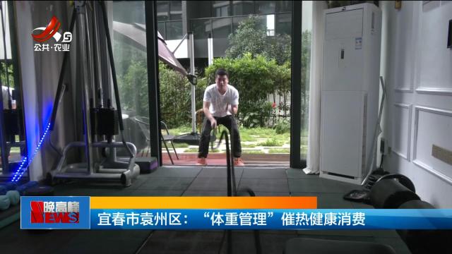 宜春市袁州区：“体重管理”催热健康消费