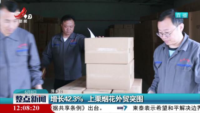 增长42.3% 上栗烟花外贸突围