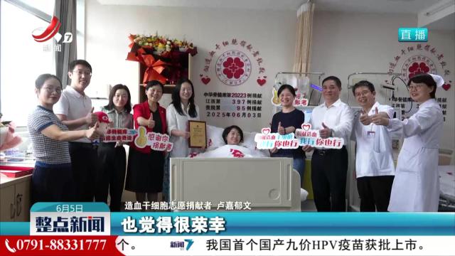 捐献造血干细胞 用爱为生命续航