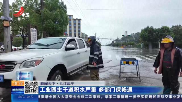 【赣闻天下】九江武宁：工业园主干道积水严重 多部门保畅通