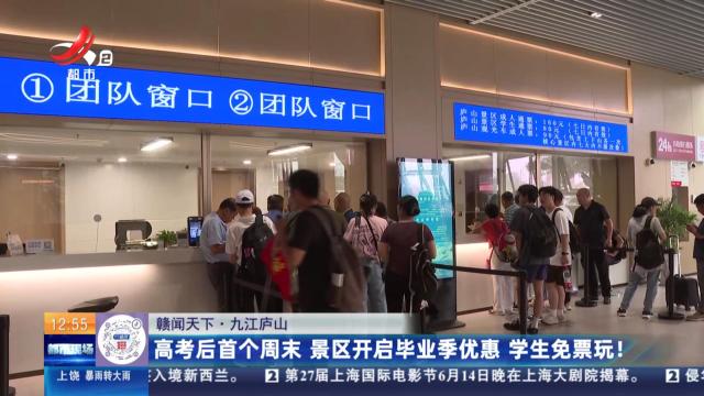 【赣闻天下】九江庐山：高考后首个周末 景区开启毕业季优惠 学生免票玩！
