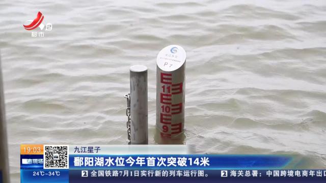 九江星子：鄱阳湖水位今年首次突破14米
