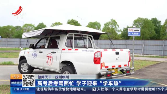 【赣闻天下】抚州临川：高考后考驾照忙 学子迎来“学车热”