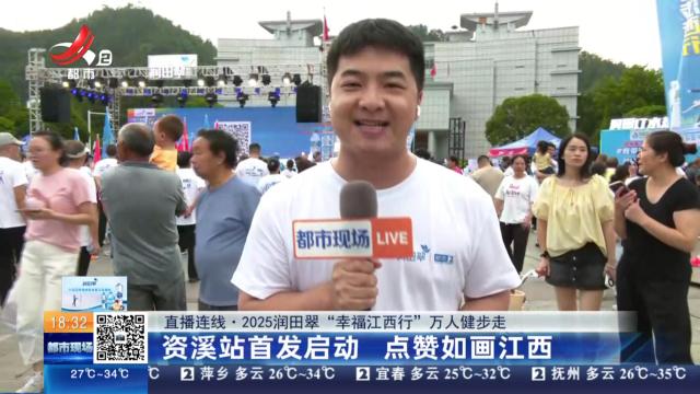【直播连线·2025润田翠“幸福江西行”万人健步走】资溪站首发启动 点赞如画江西