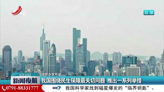 【国新办发布会】我国围绕民生保障最关切问题 推出一系列举措