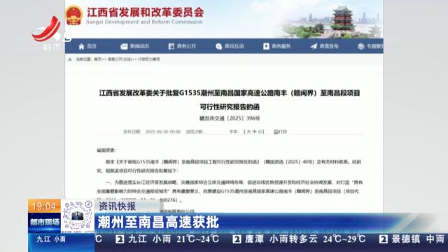 潮州至南昌高速获批