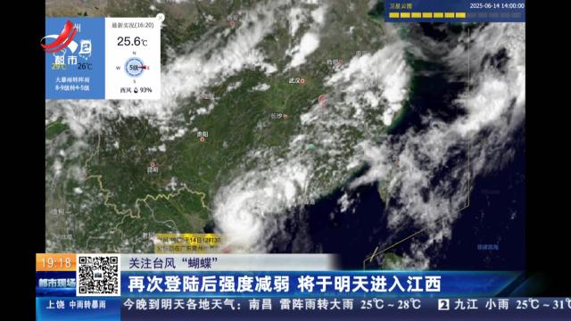 【关注台风“蝴蝶”】再次登陆后强度减弱 将于明天进入江西