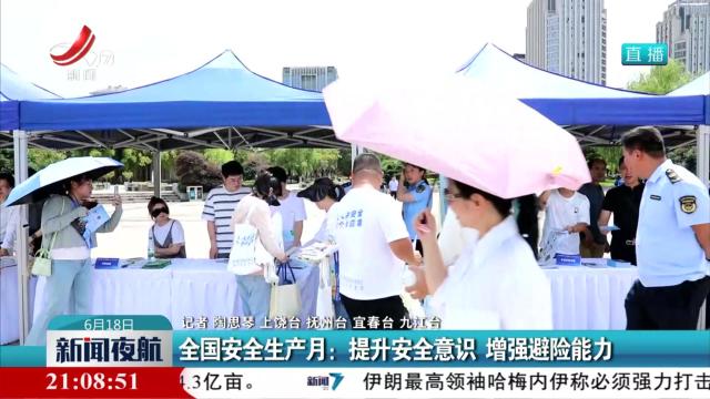 全国安全生产月：提升安全意识 增强避险能力