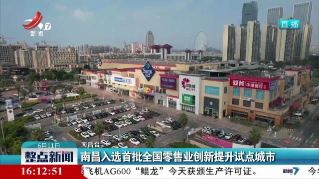 南昌入选首批全国零售业创新提升试点城市