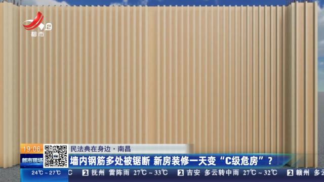 【民法典在身边】南昌：墙内钢筋多处被锯断 新房装修一天变“C级危房”？