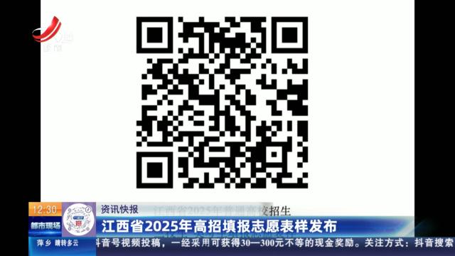 江西省2025年高招填报志愿表样发布
