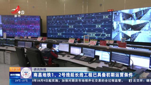 南昌地铁1、2号线延长线工程已具备初期运营条件