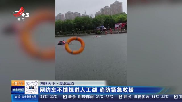 【放眼天下】湖北武汉：网约车不慎掉进人工湖 消防紧急救援