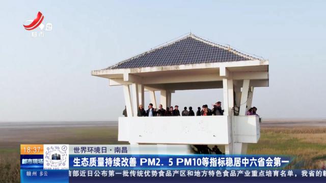 【世界环境日】南昌：生态质量持续改善 PM2.5 PM10等指标稳居中六省会第一
