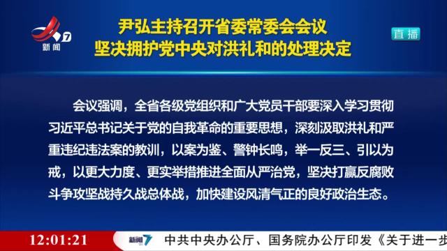 尹弘主持召开省委常会会议 坚决拥护党中央对洪礼和的处理决定
