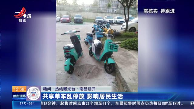 【赣问·热线曝光台】南昌经开：共享单车乱停放 影响居民生活