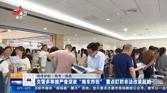 【助考护航·高考】南昌：交警多举措严查深夜“飙车炸街” 重点盯防非法改装超跑