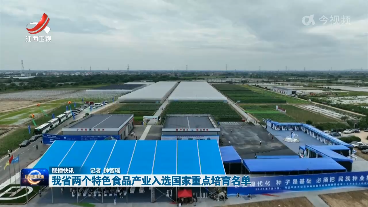 我省两个特色食品产业入选国家重点培育名单