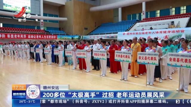 赣州安远：200多位“太极高手”过招 老年运动员展风采