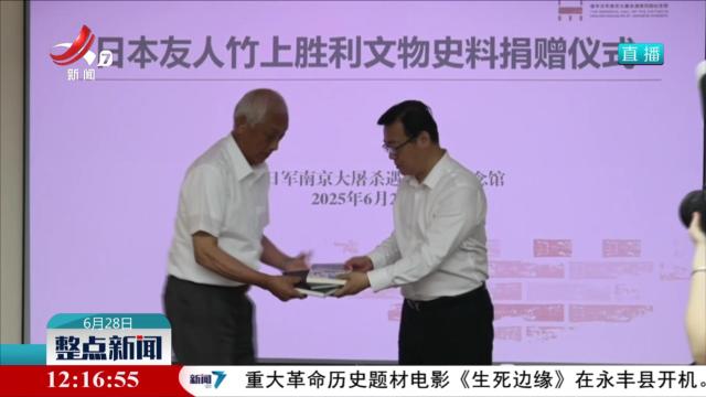侵华日军细菌部队后人竹上胜利来南京捐献史料