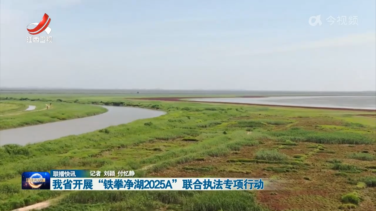 我省开展“铁拳净湖2025A”联合执法专项行动