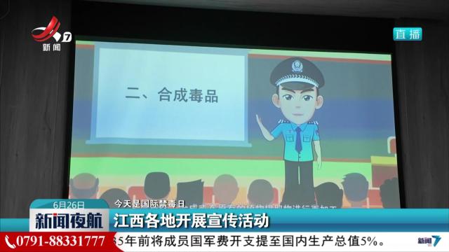 【今天是国际禁毒日】江西各地开展宣传活动