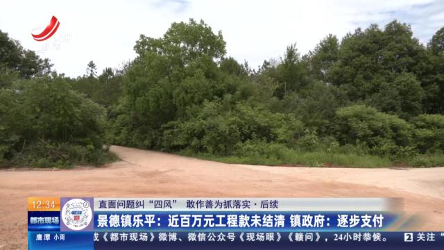 【直面问题纠“四风” 敢作善为抓落实】后续·景德镇乐平：近百万元工程款未结清 镇政府：逐步支付