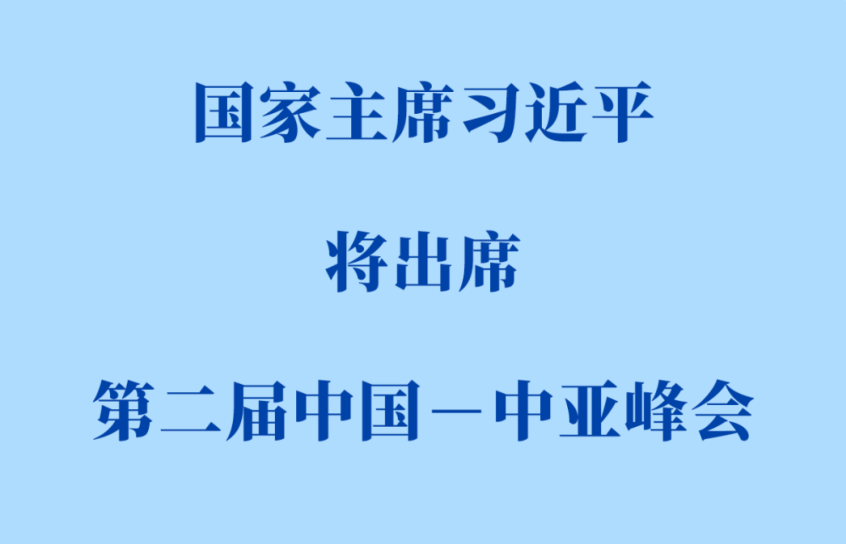 习近平将出席第二届中国—中亚峰会