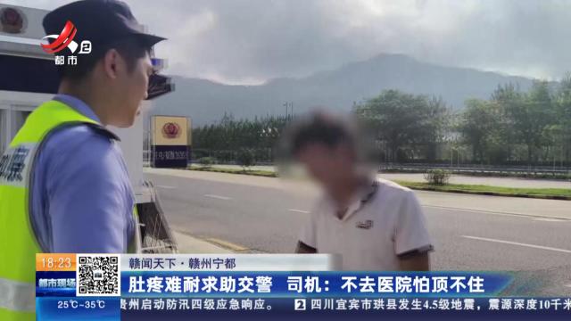 【赣闻天下·赣州宁都】肚疼难耐求助交警 司机：不去医院怕顶不住