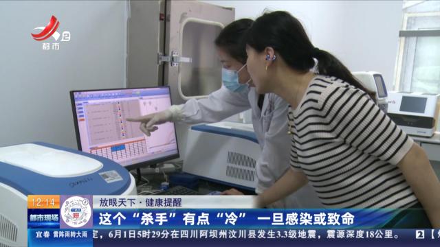 【放眼天下·健康提醒】这个“杀手”有点“冷” 一旦感染或致命