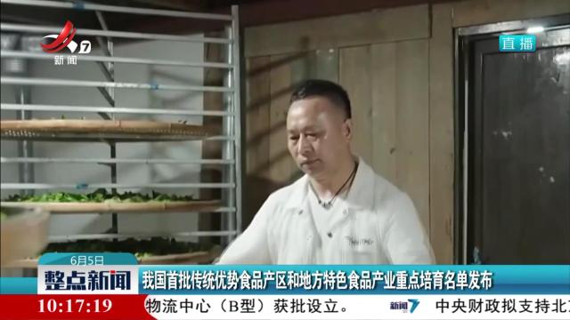 我国首批传统优势食品产区和地方特色食品产业重点培育名单发布
