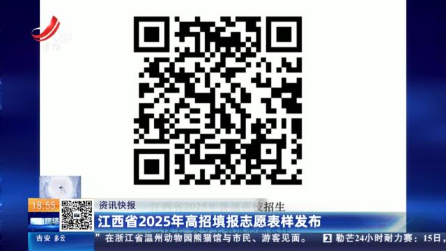 江西省2025年高招填报志愿表样发布