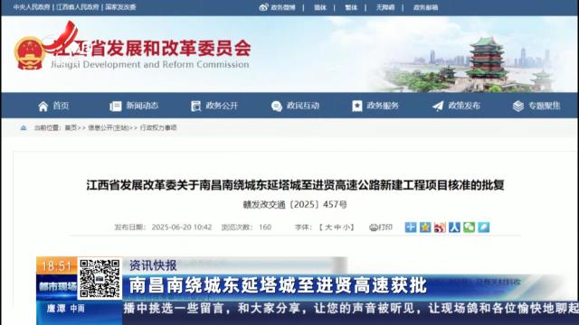 南昌南绕城东延塔城至进贤高速获批
