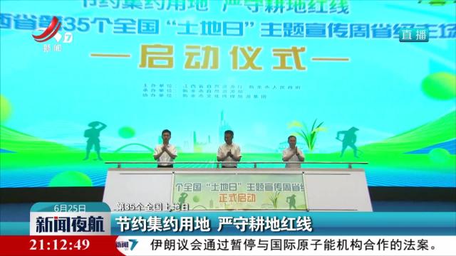 【第35个全国土地日】节约集约用地 严守耕地红线