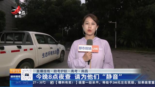 【直播连线·助考护航·高考】南昌：今晚8点夜查 请为他们“静音”