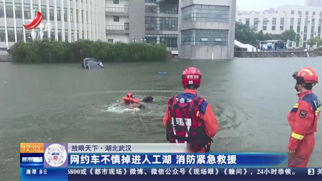 【放眼天下】湖北武汉：网约车不慎掉进人工湖 消防紧急救援