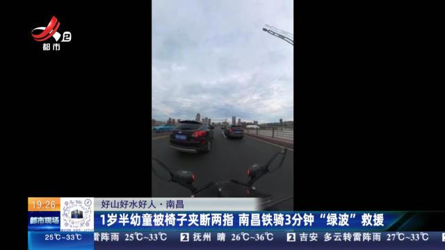 【好山好水好人】南昌：1岁半幼童被椅子夹断两指 南昌铁骑3分钟“绿波”救援