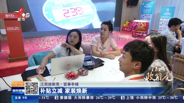 【江西政能亮】宜春丰城：补贴立减 家装焕新