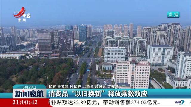 消费品“以旧换新”释放乘数效应