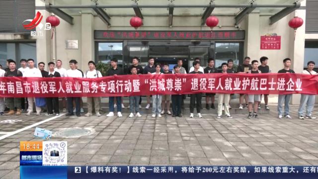 南昌：“就业护航巴士”开进企业 助力退役军人精准就业