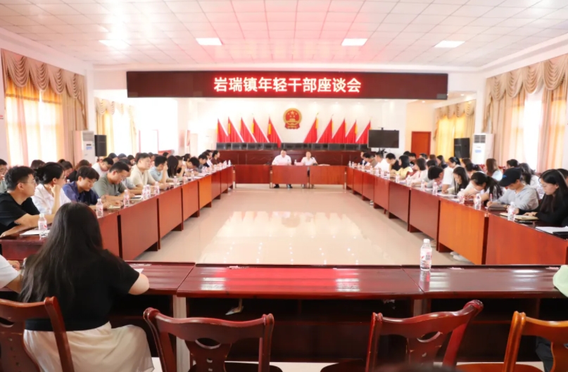 上饶市玉山县岩瑞镇召开年轻干部座谈会