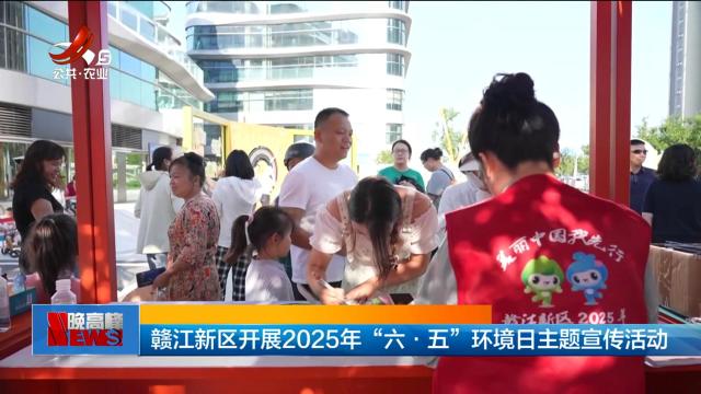 赣江新区开展2025年“六·五”环境日主题宣传活动