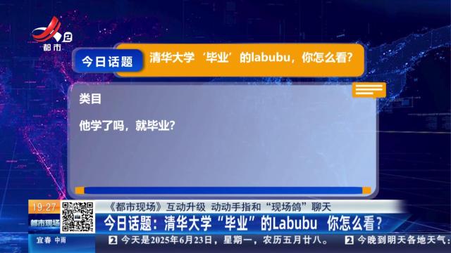 【《都市现场》互动升级 动动手指和“现场鸽”聊天】今日话题：清华大学“毕业”的Labubu 你怎么看？