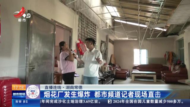 【直播连线】湖南常德：烟花厂发生爆炸 都市频道记者现场直击