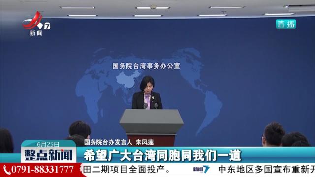 【纪念台湾光复80周年大会将于10月举行】国务院台办：台湾光复值得两岸同胞共纪念