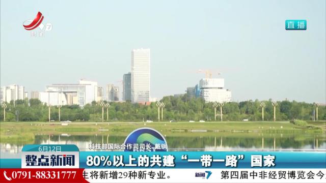 【第二届“一带一路”科技交流大会】开幕式上发布八项重要成果